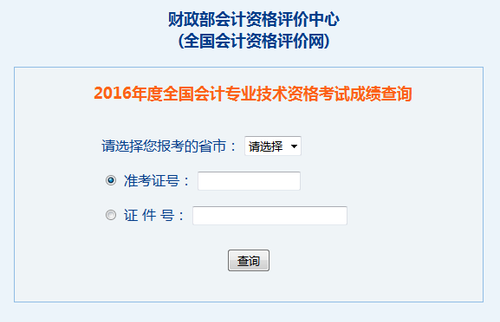 中級會計職稱成績查詢