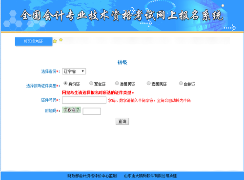 遼寧2018年初級(jí)會(huì)計(jì)職稱準(zhǔn)考證打印入口何時(shí)開通