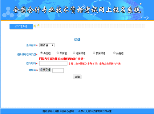陜西2018年初級會(huì)計(jì)準(zhǔn)考證打印入口5月1日開通