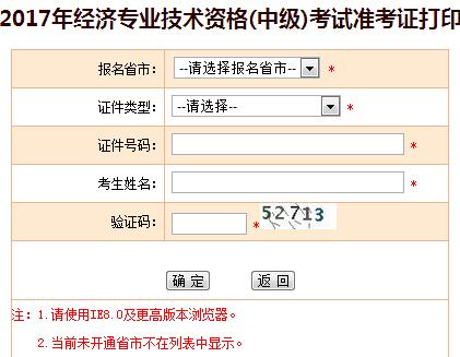 中級經(jīng)濟(jì)師準(zhǔn)考證打印