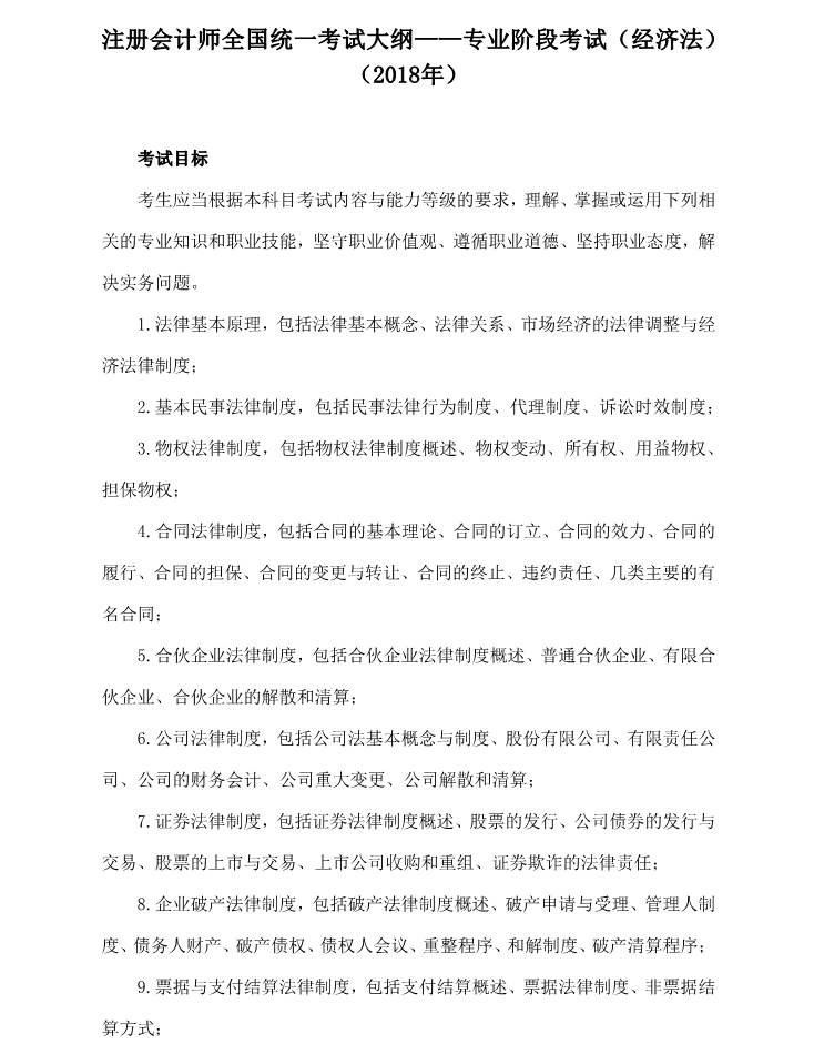 注冊會計師全國統(tǒng)一考試大綱《經(jīng)濟(jì)法》