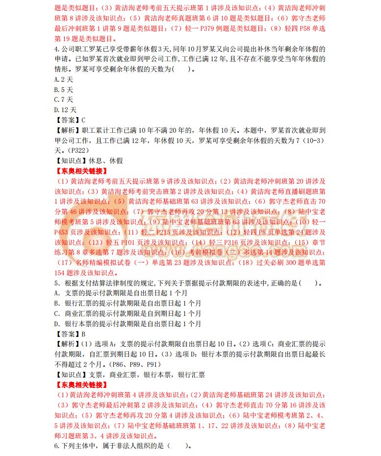 經(jīng)濟法基礎(chǔ)真題解析5.16