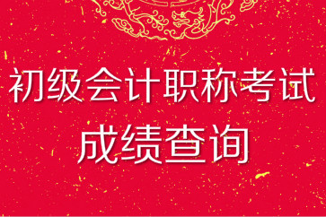 2018年初級(jí)會(huì)計(jì)職稱考試成績(jī)查詢?nèi)肟诩皶r(shí)間各地區(qū)匯總