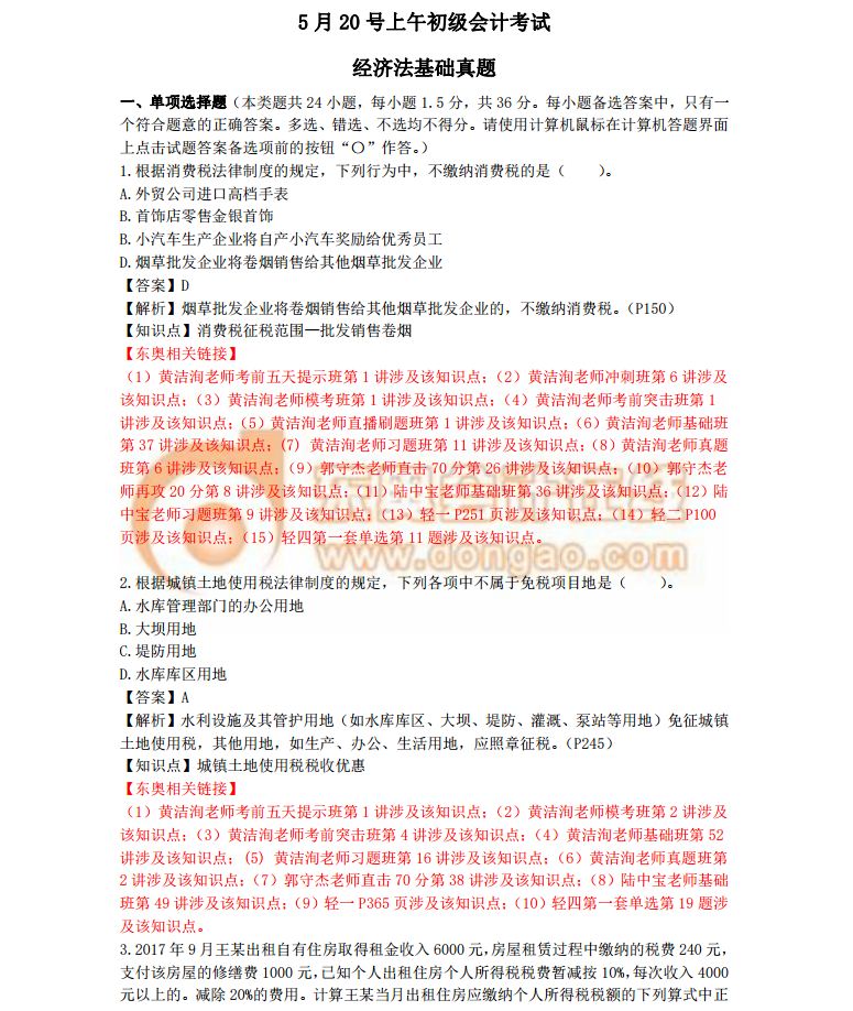2018初級會計考試《經濟法基礎》真題及答案解析5.20(考生回憶版)