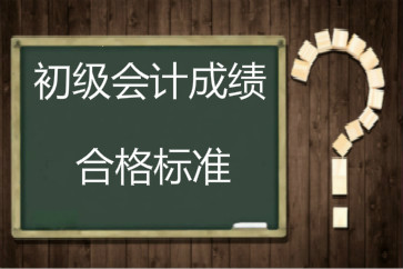 2018年初級(jí)會(huì)計(jì)成績(jī)合格標(biāo)準(zhǔn)還是60分嗎？