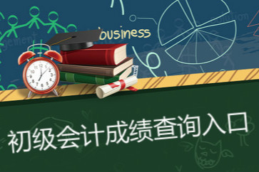 上海2018初級會計成績查詢入口在哪？
