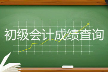 2019年山東初級會計職稱成績查詢入口是什么？