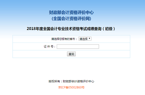 2018初級(jí)會(huì)計(jì)成績(jī)查詢