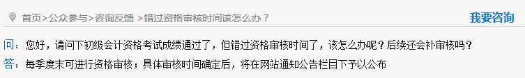 秦皇島錯過初級會計資格審核怎么辦？能補審嗎？