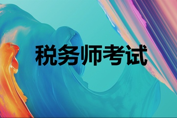 稅務師考試補報名