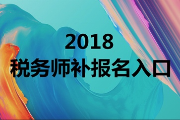 稅務(wù)師補報名入口