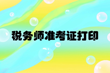 成都2018年稅務(wù)師考試準(zhǔn)考證打印時(shí)間