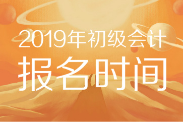 2019年初級會計報名時間已公布！11月官網入口開通，錯過等一年！