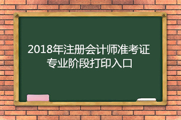 2018年吉林注冊會計(jì)師專業(yè)階段準(zhǔn)考證打印入口已開通