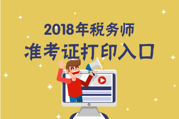 西藏2018年稅務(wù)師準(zhǔn)考證打印入口已開通