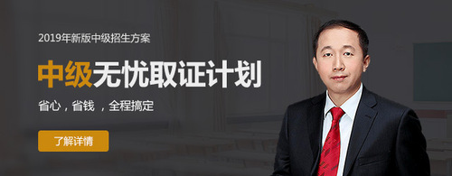 2019年中級(jí)會(huì)計(jì)無(wú)憂(yōu)取證計(jì)劃