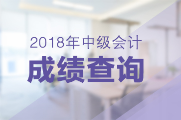 中級(jí)會(huì)計(jì)成績(jī)查詢?nèi)肟?四川