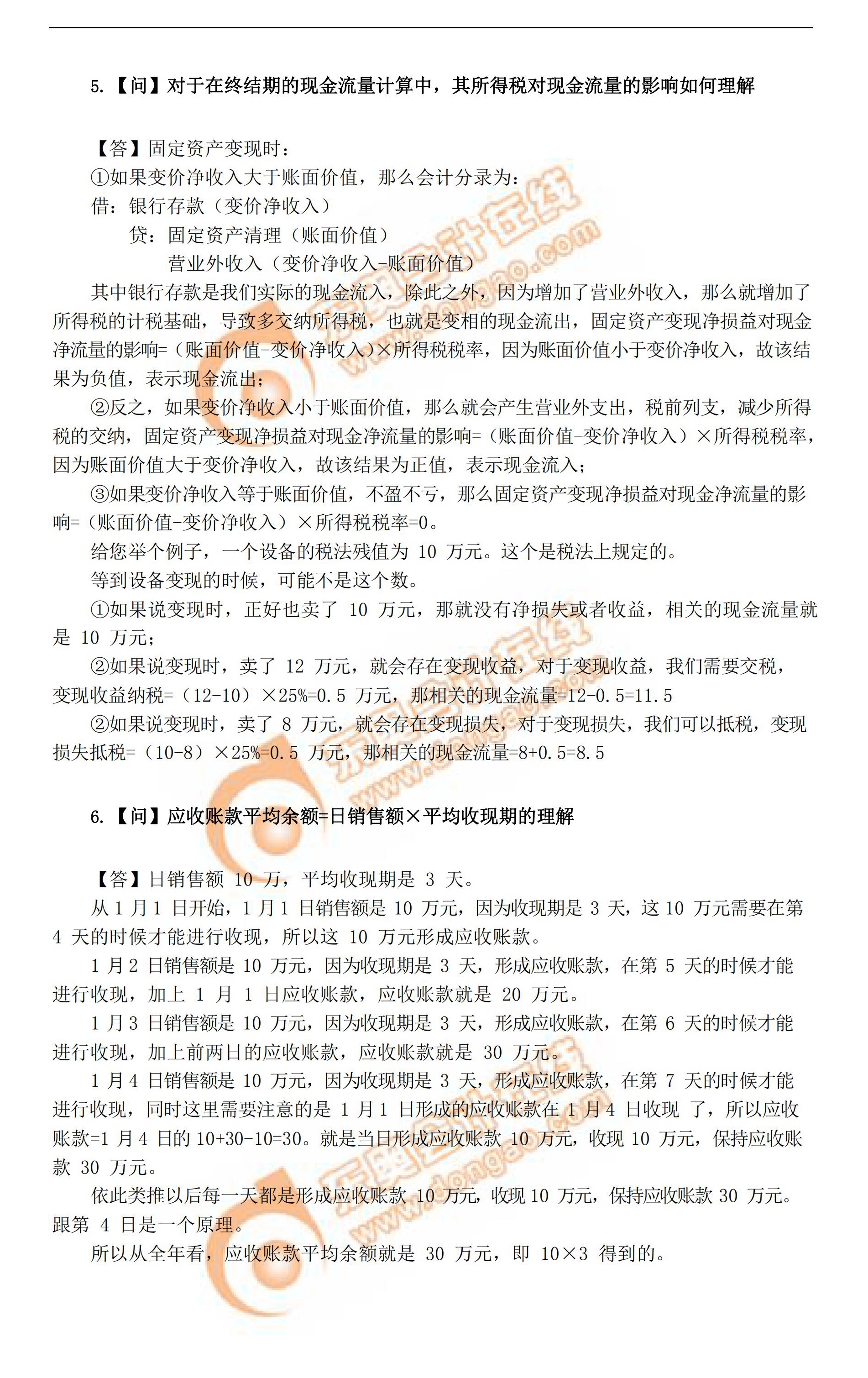 稅務(wù)師考前《財務(wù)與會計》科目精品答疑匯總2