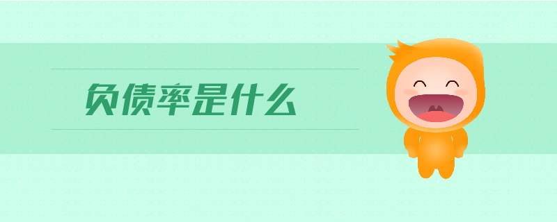 負債率是什么