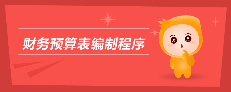 財務(wù)預(yù)算表編制程序