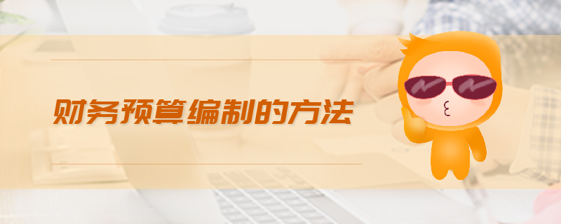 財(cái)務(wù)預(yù)算編制的方法