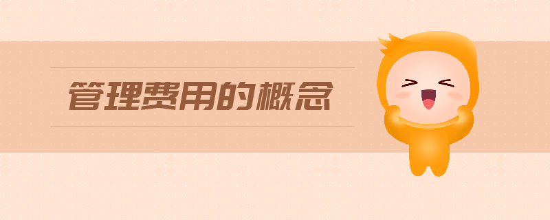 管理費用的概念