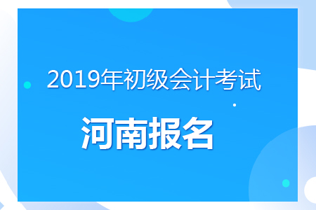 河南2019年初級會計報名時間及考務(wù)安排通知
