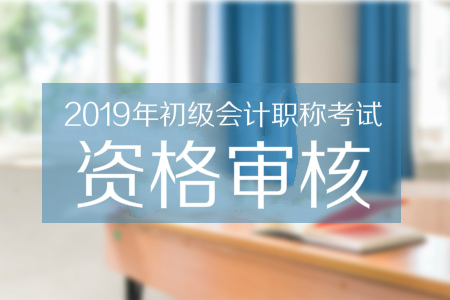 重慶初級會(huì)計(jì)成績審核通知