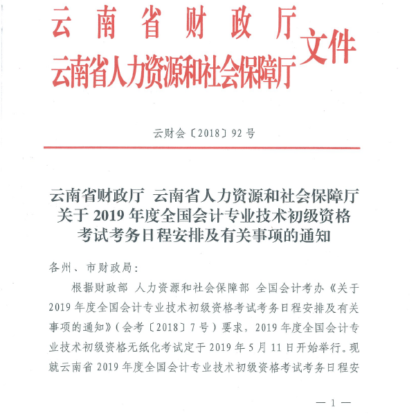 云南2019年初級(jí)會(huì)計(jì)職稱考試報(bào)名簡章