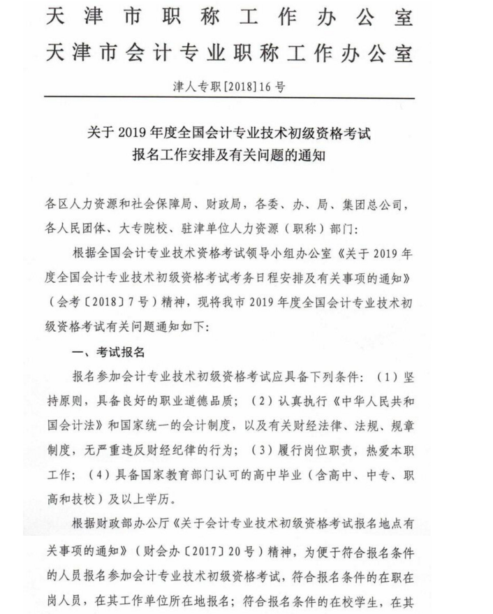天津初級(jí)會(huì)計(jì)職稱(chēng)報(bào)名
