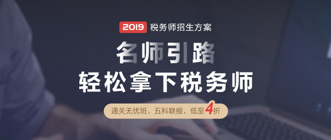 點擊圖片查看2019年稅務(wù)師輔導(dǎo)課程