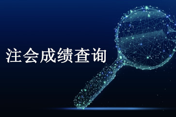 浙江2018年注會成績查詢時間公布了？