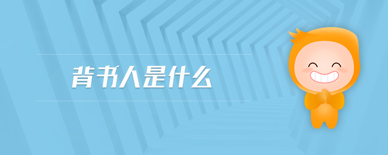 背書(shū)人是什么