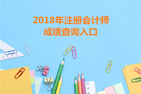 西藏2018年注冊會計師成績查詢入口已開通