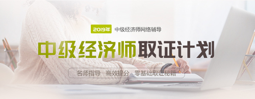 中級經濟師網(wǎng)絡輔導招生方案