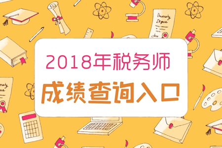 2018年稅務(wù)師成績查詢1月2日開始！一起了解查詢流程！