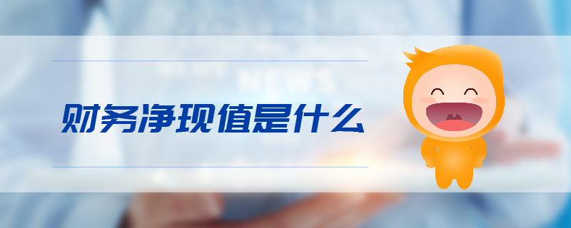 財務凈現(xiàn)值是什么