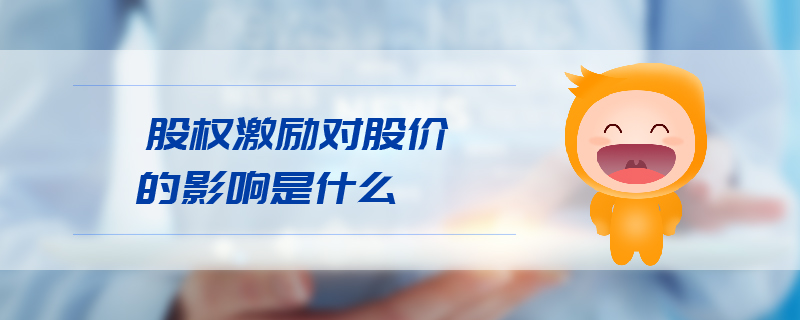 股權(quán)激勵對股價的影響是什么