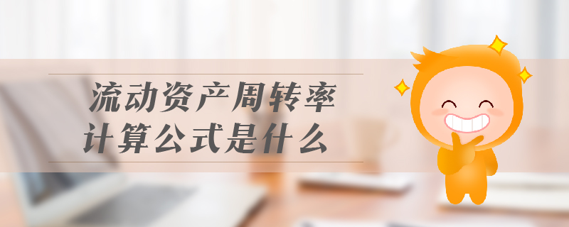 流動資產(chǎn)周轉(zhuǎn)率計(jì)算公式是什么
