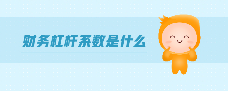 財務(wù)杠桿系數(shù)是什么