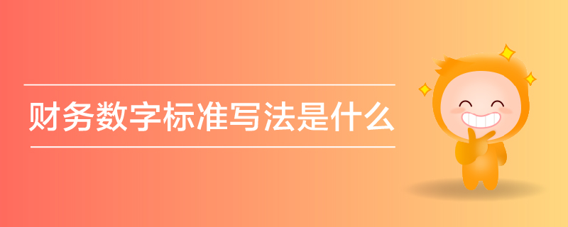 財務(wù)數(shù)字標(biāo)準(zhǔn)寫法是什么