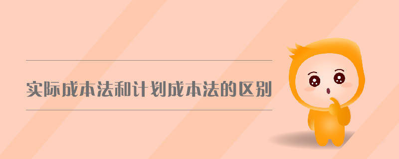 實(shí)際成本法和計劃成本法的區(qū)別