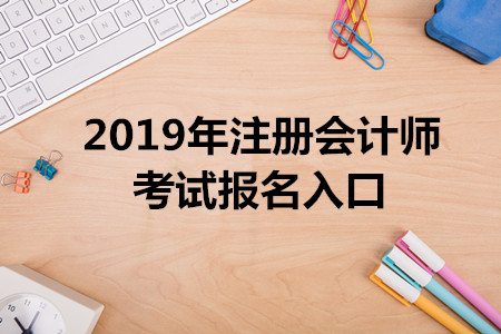 江蘇2019年注冊(cè)會(huì)計(jì)師考試報(bào)名入口已開(kāi)通