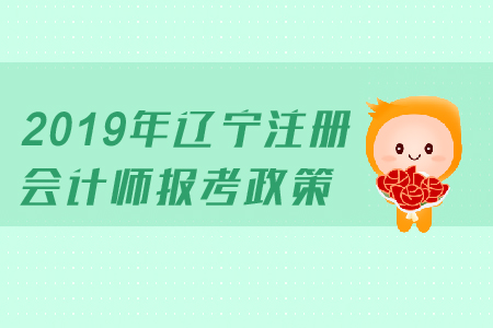 2019年遼寧注冊會計師報考政策公布了嗎？