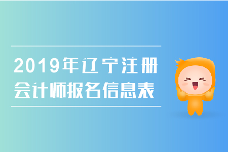 2019年遼寧注冊會計(jì)師報(bào)名信息表填寫注意事項(xiàng)有哪些