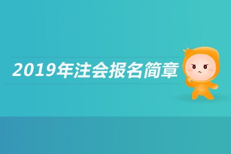 福建省2019注冊會計師考試報名簡章公布了嗎？