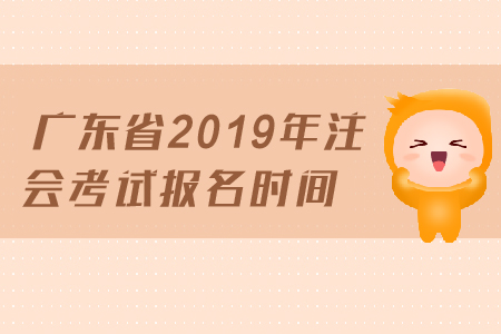 廣東省2019年注會考試報名時間已經(jīng)公布，4月1日開始報名