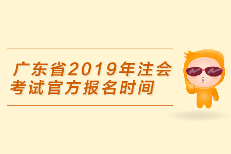 廣東省2019年注會考試官方報名時間是4月1日，你準(zhǔn)備好了嗎