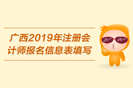 廣西2019年注冊會計(jì)師報(bào)名信息表需要打印嗎