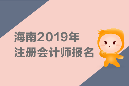 海南2019年注冊(cè)會(huì)計(jì)師報(bào)名簡(jiǎn)章公布了嗎？